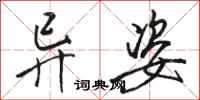 骆恒光异姿行书怎么写