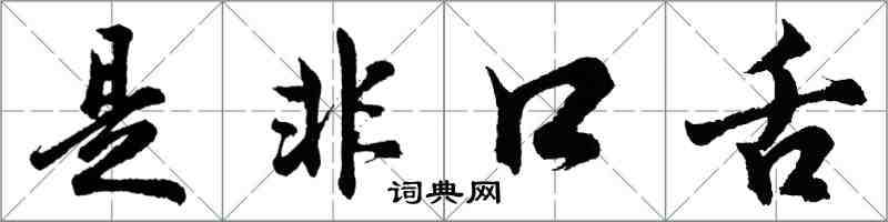 胡问遂是非口舌行书怎么写