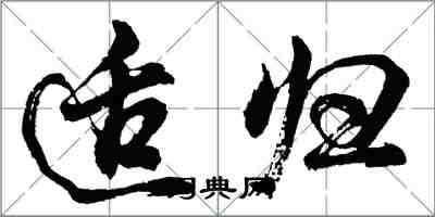 胡问遂适归行书怎么写
