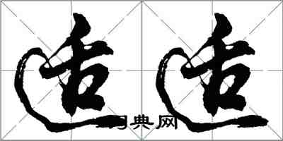 胡问遂适适行书怎么写