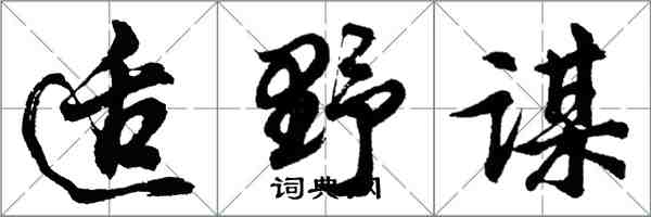 胡问遂适野谋行书怎么写