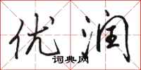 骆恒光优润行书怎么写