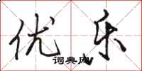 骆恒光优乐行书怎么写
