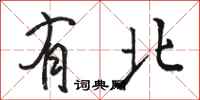 骆恒光有北行书怎么写