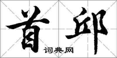 胡问遂首邱行书怎么写