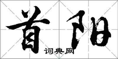 胡问遂首阳行书怎么写