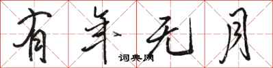 骆恒光有年无月行书怎么写