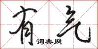 骆恒光有气行书怎么写