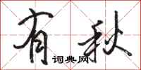 骆恒光有秋行书怎么写