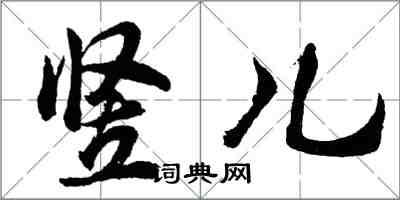 胡问遂竖儿行书怎么写