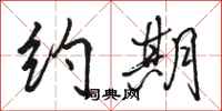 骆恒光约期行书怎么写