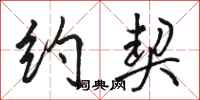 骆恒光约契行书怎么写