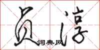 骆恒光贞淳行书怎么写