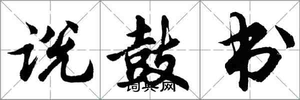 胡问遂说鼓书行书怎么写