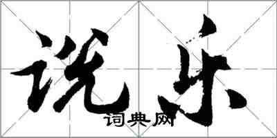 胡问遂说乐行书怎么写