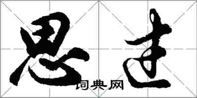 胡问遂思过行书怎么写