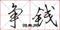 骆恒光争钱行书怎么写