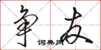 骆恒光争友行书怎么写