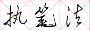 骆恒光执笔法行书怎么写