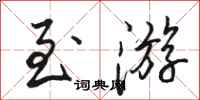 骆恒光至游行书怎么写