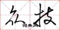 骆恒光众技行书怎么写