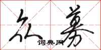 骆恒光众募行书怎么写