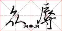 骆恒光众辱行书怎么写