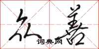 骆恒光众善行书怎么写