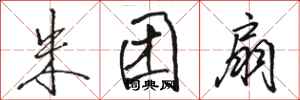 骆恒光朱团扇行书怎么写