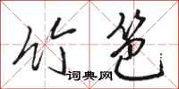 骆恒光竹笆行书怎么写