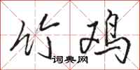 骆恒光竹鸡行书怎么写