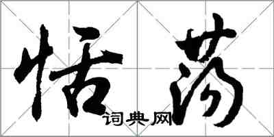 胡问遂恬荡行书怎么写