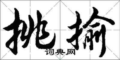 胡问遂挑揄行书怎么写