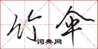 骆恒光竹伞行书怎么写