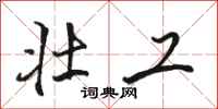 骆恒光壮工行书怎么写