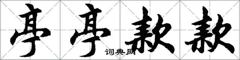 胡问遂亭亭款款行书怎么写