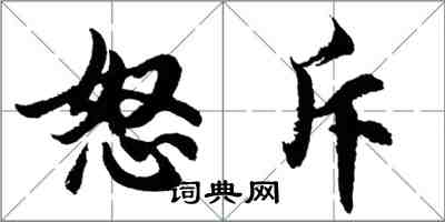 胡问遂怒斥行书怎么写