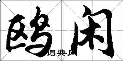 胡问遂鸥闲行书怎么写
