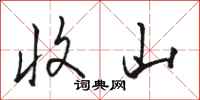 骆恒光收山行书怎么写