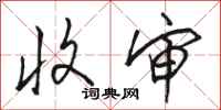 骆恒光收审行书怎么写