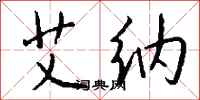 钱沛云艾纳行书怎么写