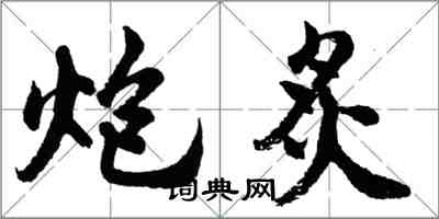 胡问遂炮炙行书怎么写