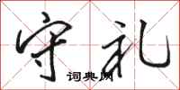 骆恒光守礼行书怎么写
