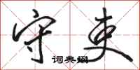 骆恒光守吏行书怎么写