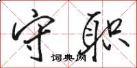 骆恒光守职行书怎么写
