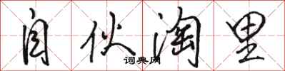 骆恒光自伙淘里行书怎么写