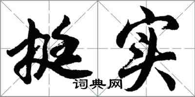 胡问遂挺实行书怎么写