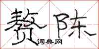 骆恒光赘陈隶书怎么写