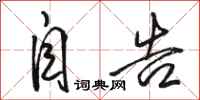 骆恒光自告行书怎么写