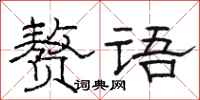 骆恒光赘语隶书怎么写